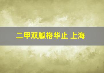 二甲双胍格华止 上海